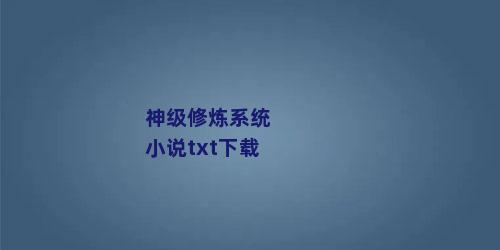 神级修炼系统 小说txt下载